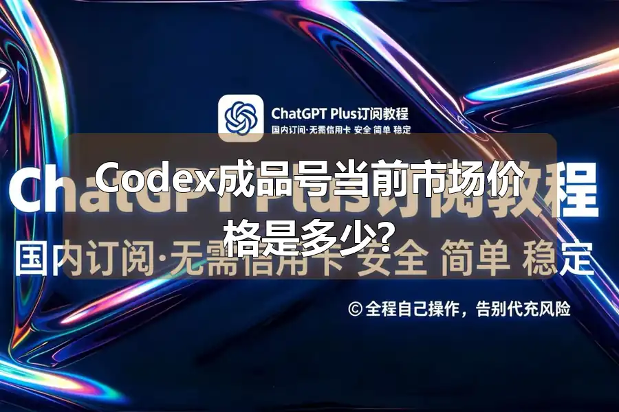Codex成品号当前市场价格是多少?