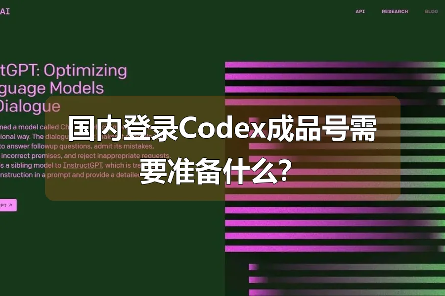 国内登录Codex成品号需要准备什么?