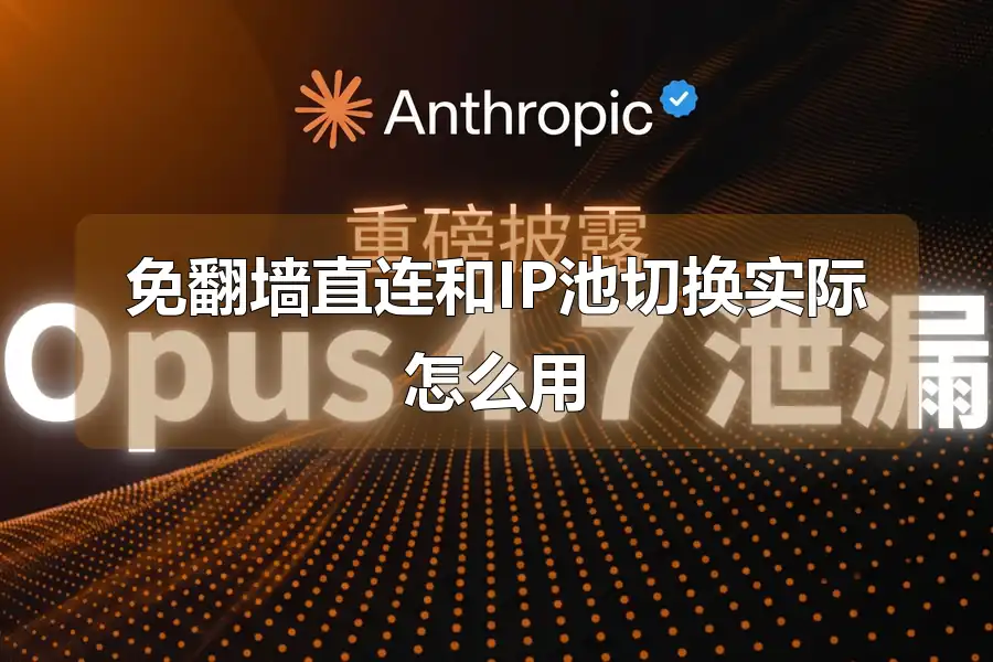 免翻墙直连和IP池切换实际怎么用