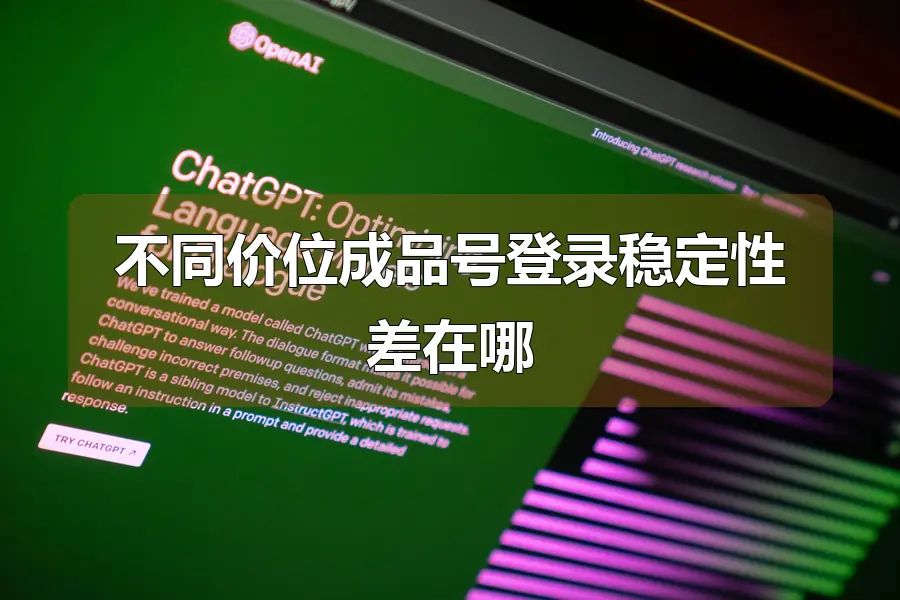 不同价位成品号登录稳定性差在哪