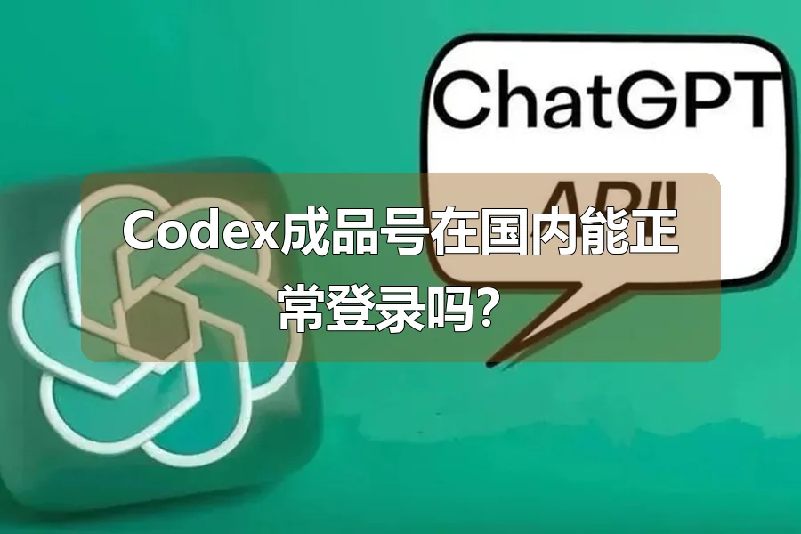 Codex成品号在国内能正常登录吗?