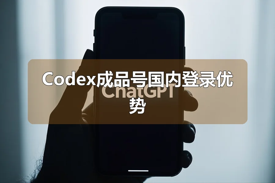 Codex成品号国内登录优势