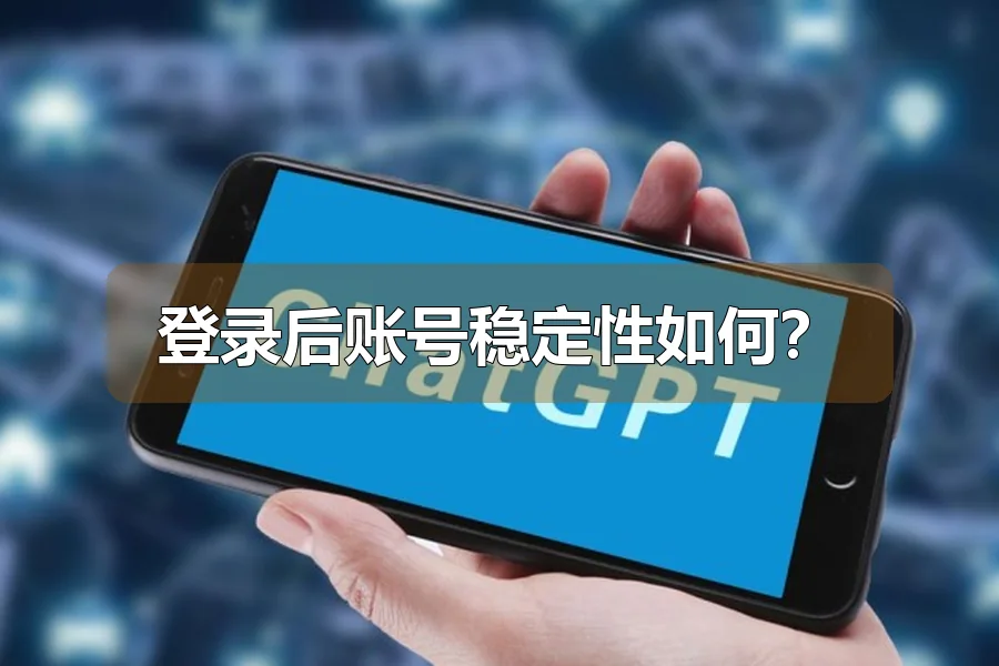 登录后账号稳定性如何?
