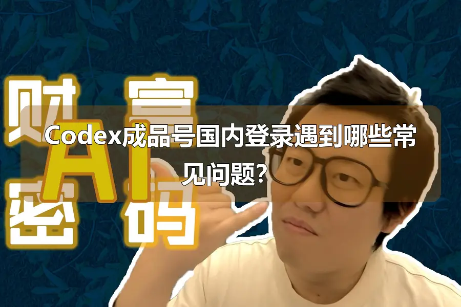 Codex成品号国内登录遇到哪些常见问题?